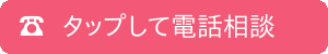 タップして電話相談